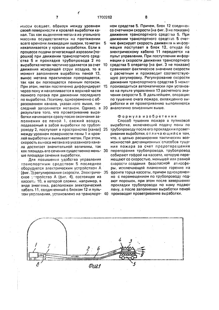 Способ тушения пожара в тупиковой выработке (патент 1700262)