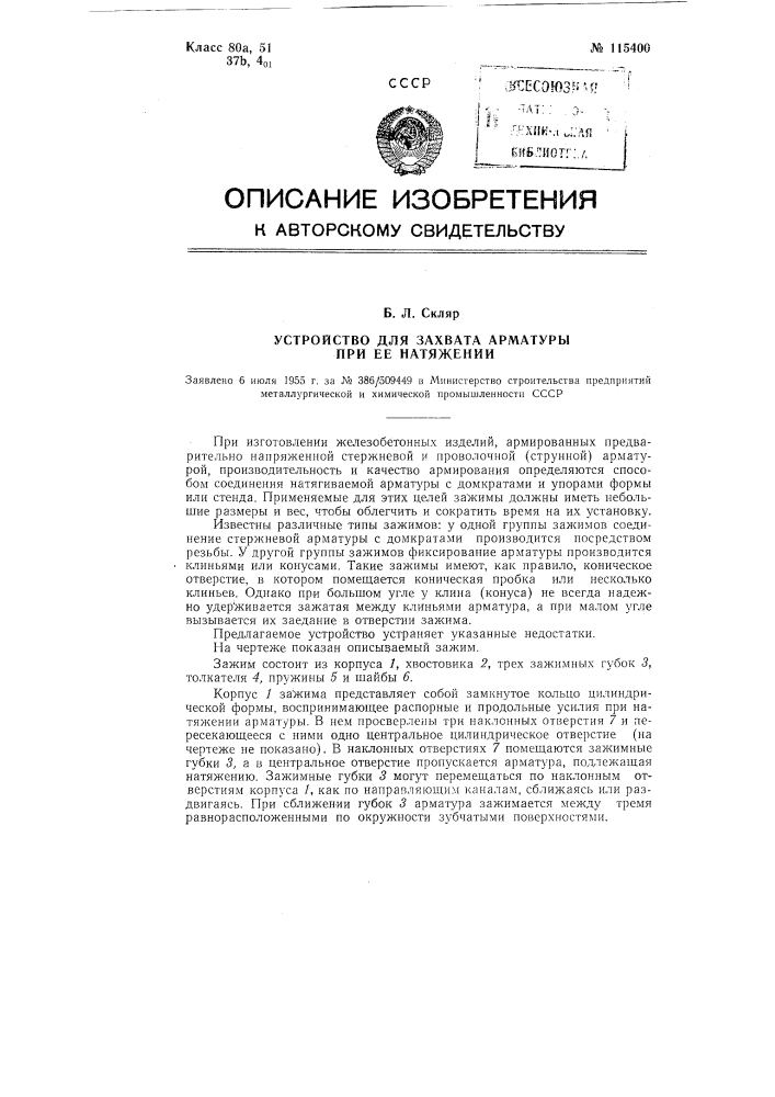 Устройство для захвата арматуры при ее натяжении (патент 115400)