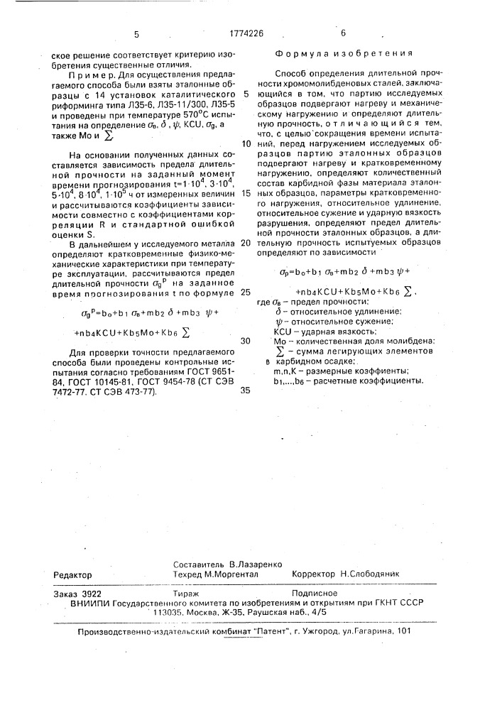 Способ определения длительной прочности хромомолибденовых сталей (патент 1774226)