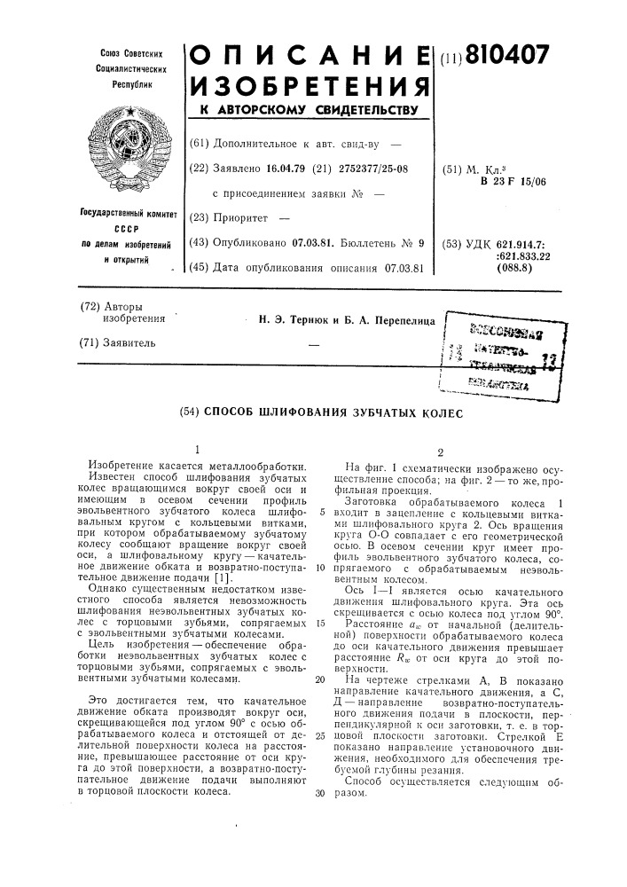 Способ шлифования зубчатыхколес (патент 810407)