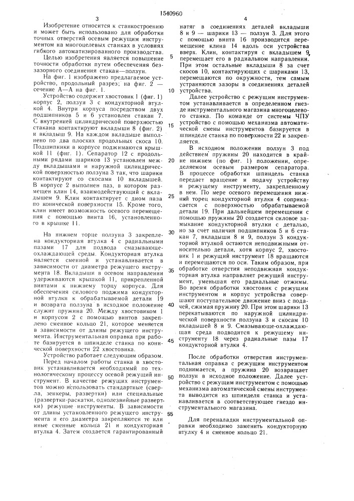 Устройство для крепления осевого инструмента в шпинделе станка (патент 1540960)