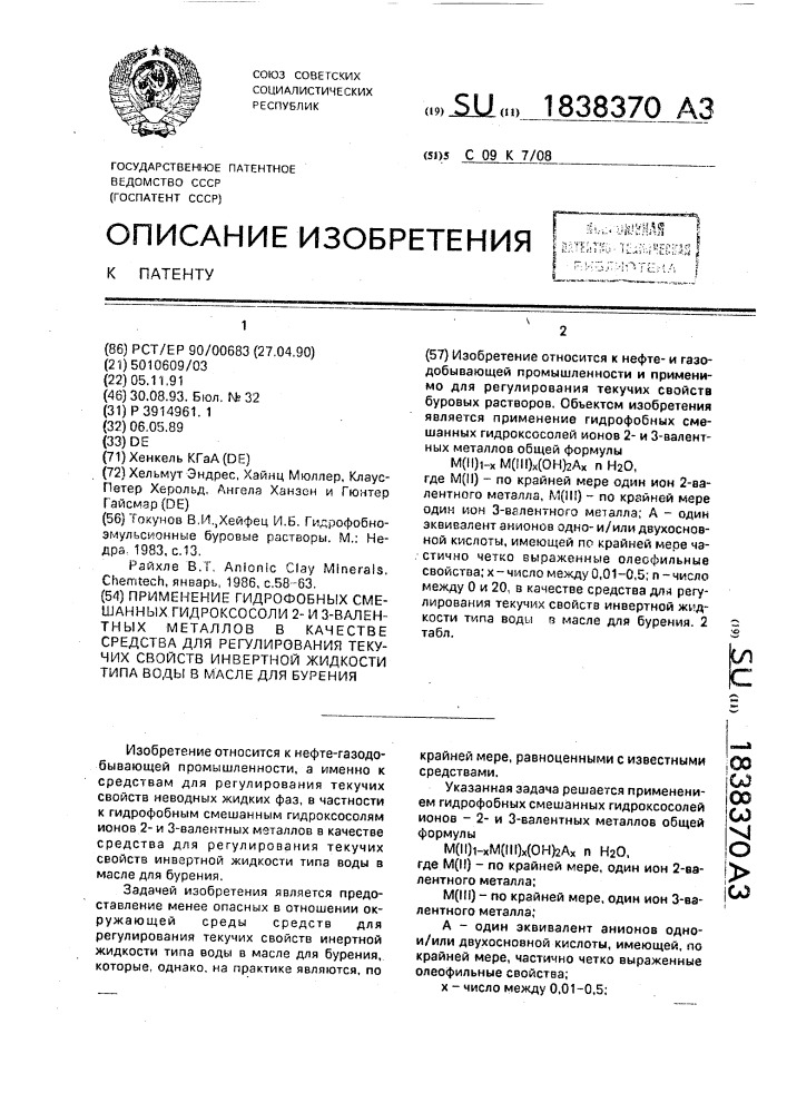 Применение гидрофобных смешанных гидроксосоли 2- и 3- валентных металлов в качестве средства для регулирования текучих свойств инвертной жидкости типа воды в масле для бурения (патент 1838370)