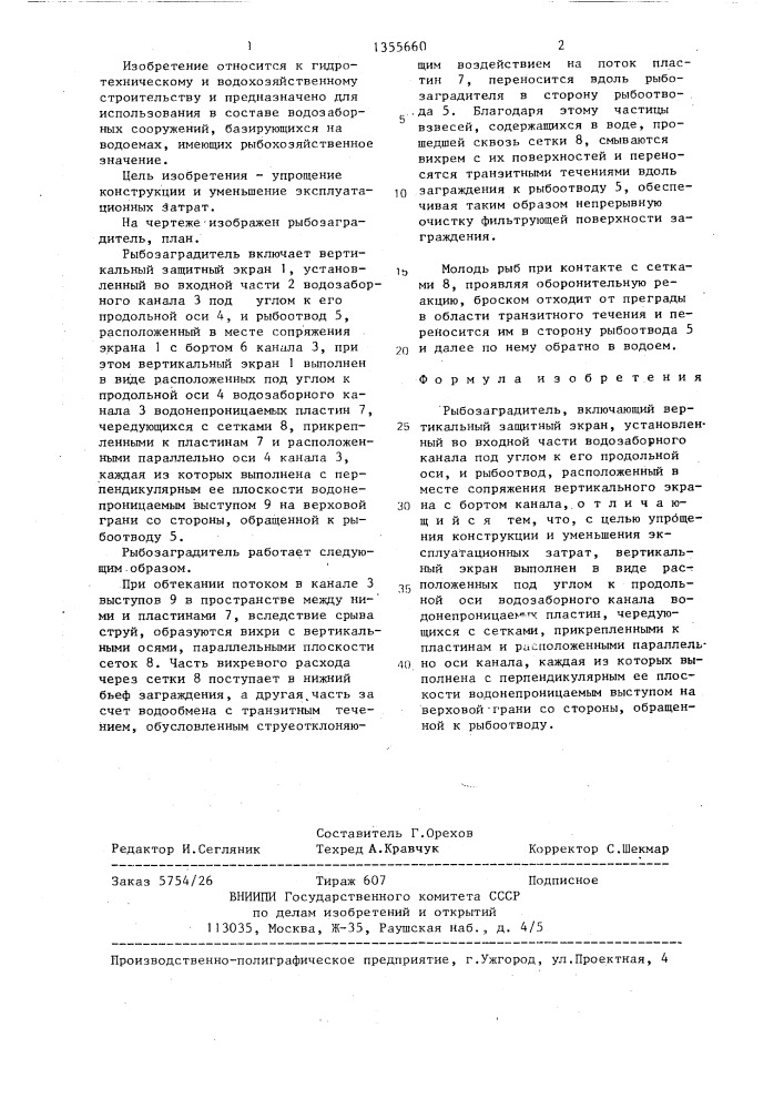 Рыбозаградитель (патент 1355660)