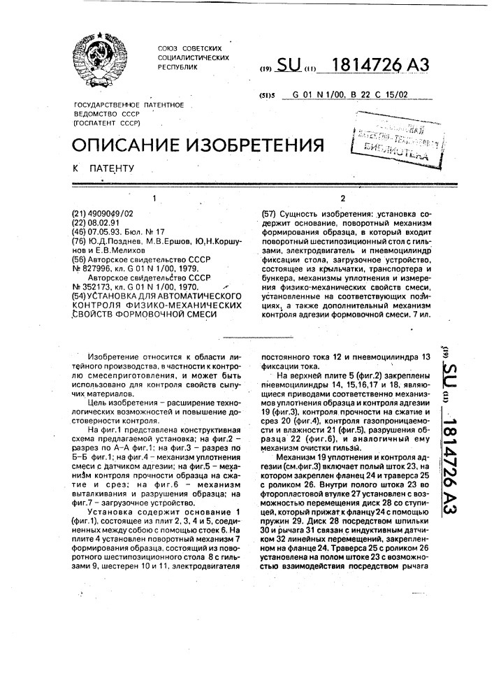 Установка для автоматического контроля физико-механических свойств формовочной смеси (патент 1814726)