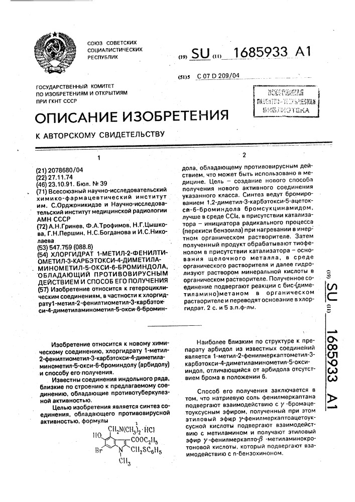 Хлоргидрат 1-метил-2-фенилтиометил-3-карбэтокси-4- диметиламинометил-5-окси-6-броминдола, обладающий противовирусным действием, и способ его получения (патент 1685933)