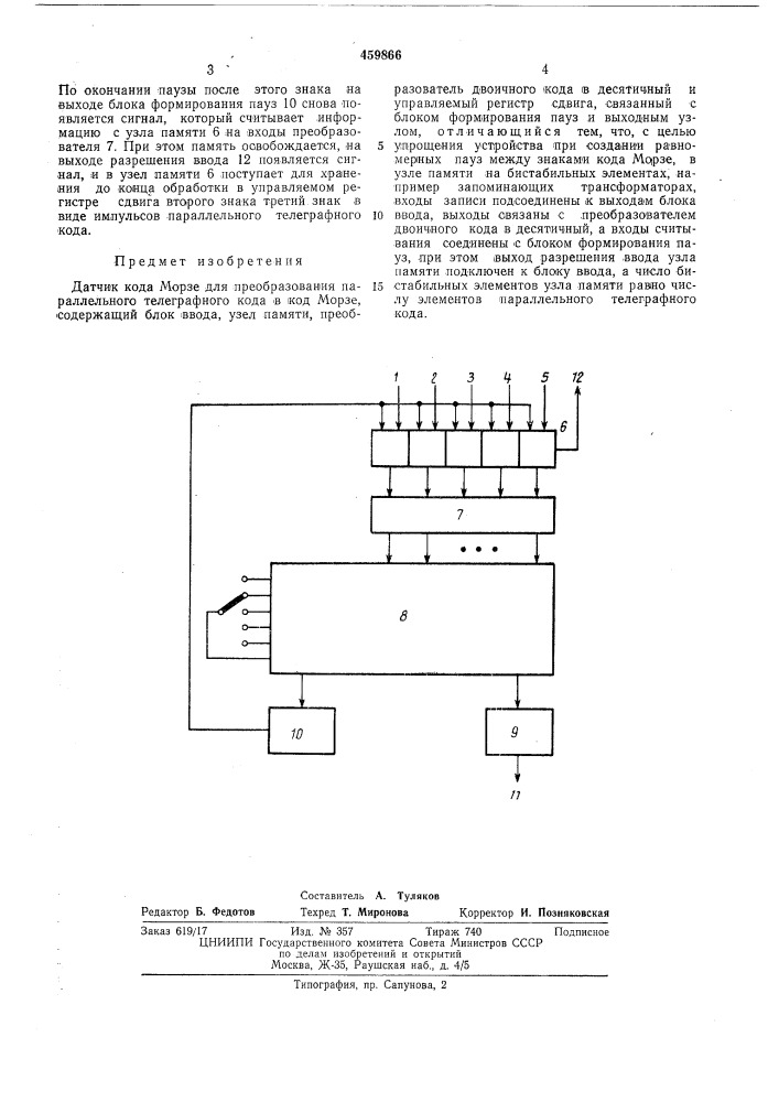 Датчик кода морзе для преобразования параллельного телеграфного кода в код морзе (патент 459866)