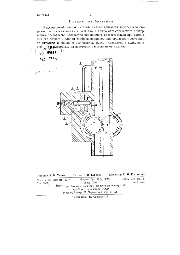 Редукционный клапан системы смазки двигателя внутреннего сгорания (патент 74441)
