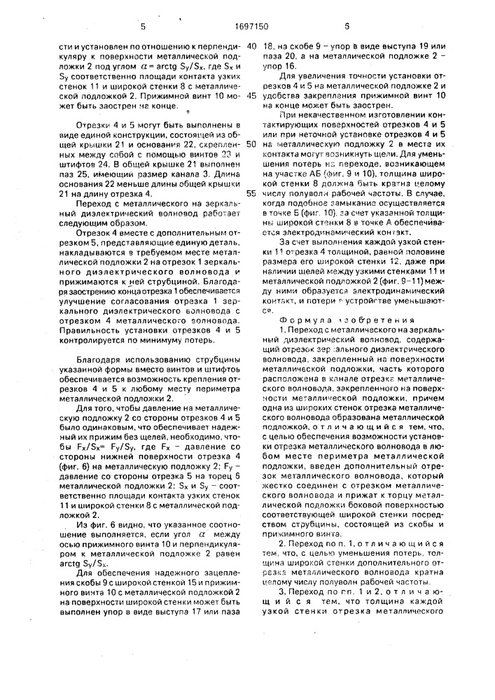 Переход с металлического на зеркальный диэлектрический волновод (патент 1697150)