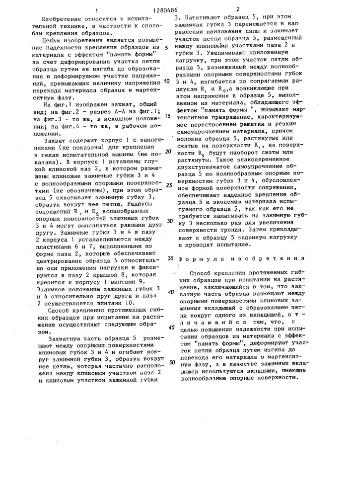 Способ крепления протяженных гибких образцов при испытании на растяжение (патент 1280486)