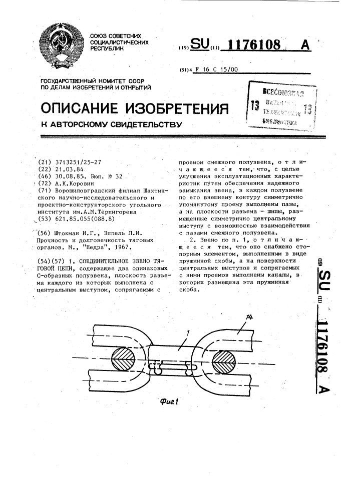 Соединительное звено тяговой цепи (патент 1176108)