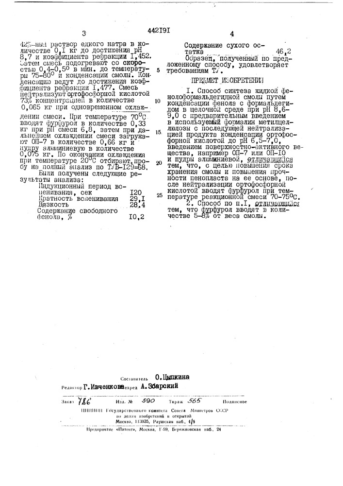 Способ синтеза жидкой фенолоформальдегидной смолы (патент 442191)