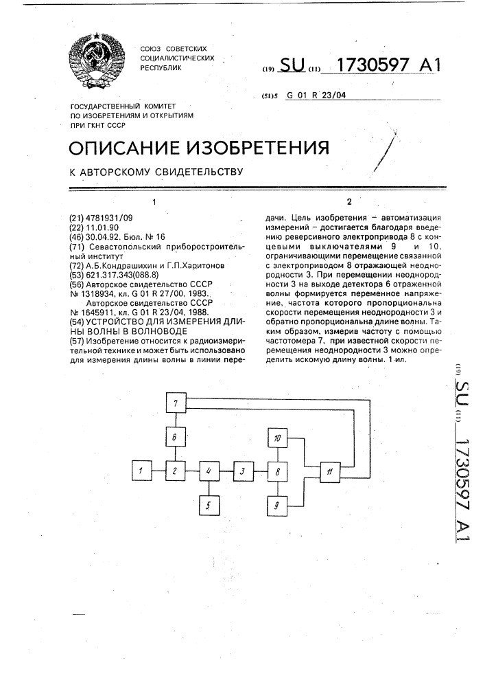 Устройство для измерения длины волны в волноводе (патент 1730597)