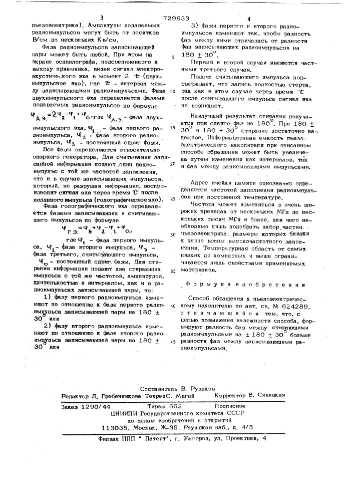 Способ обращения к пьезоэлектрическому накопителю (патент 729633)