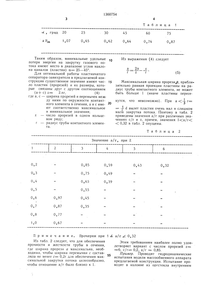 Тепломассообменный аппарат (патент 1360754)