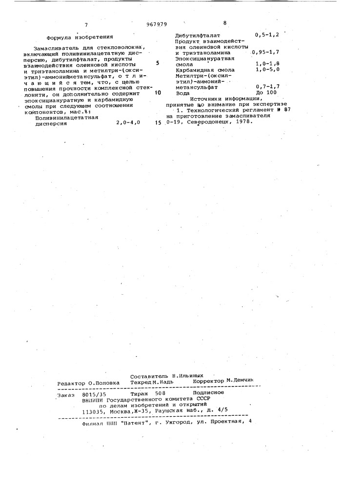 Замасливатель для стекловолокна (патент 967979)