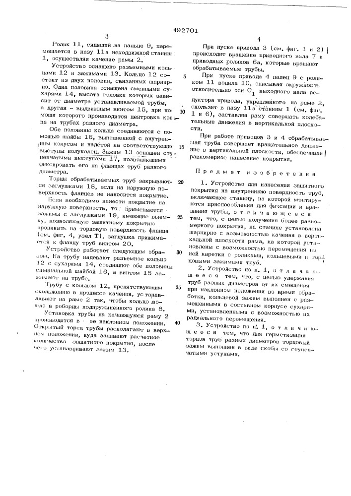 Устройство для нанесения защитного покрытия на внутреннюю поверхность труб (патент 492701)