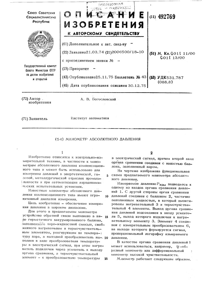 Манометр абсолютного давления (патент 492769)