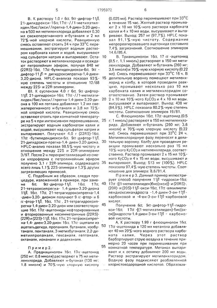 Способ получения сложных эфиров 16,17-ацетальзамещенной андростан-17 @ -карбоновой кислоты (патент 1795972)