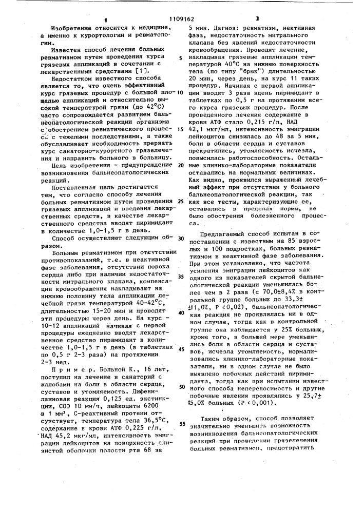 Способ лечения больных ревматизмом (патент 1109162)