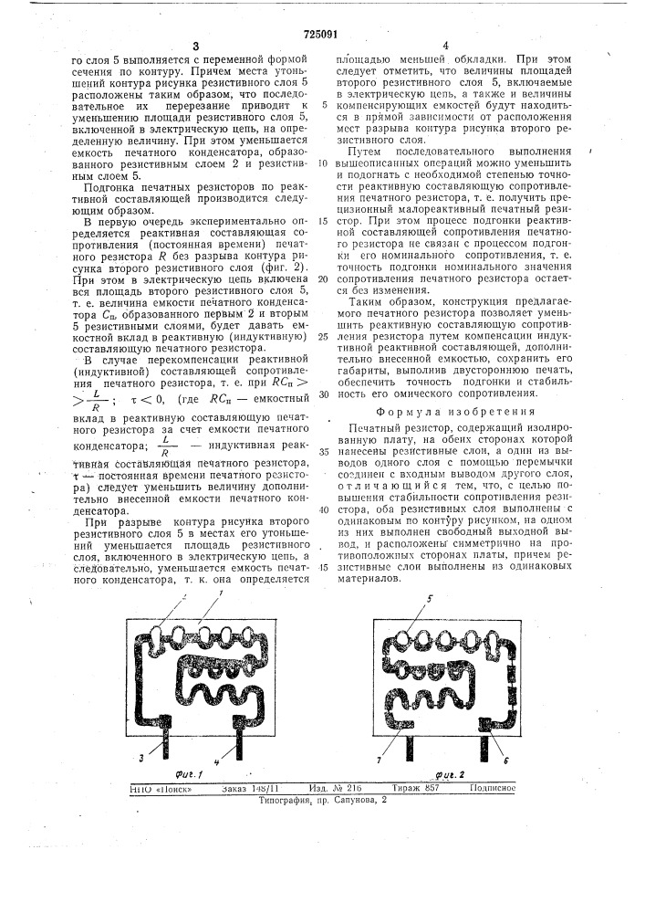 Печатный резистор (патент 725091)