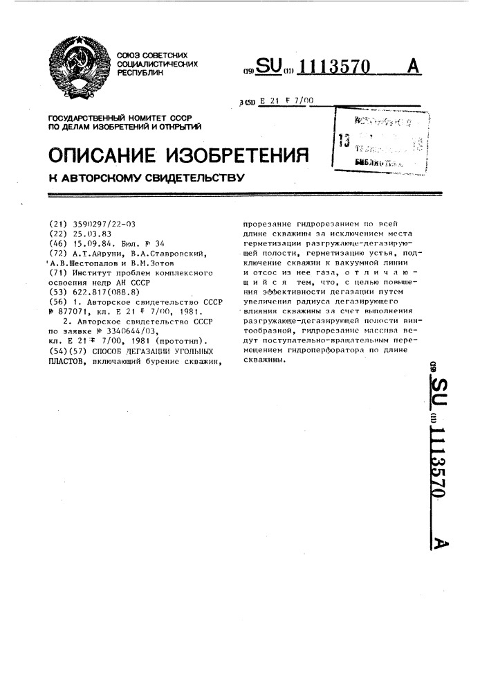 Способ дегазации угольных пластов (патент 1113570)