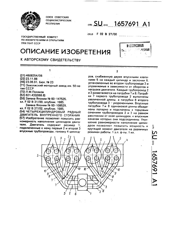 Четырехцилиндровый рядный двигатель внутреннего сгорания (патент 1657691)