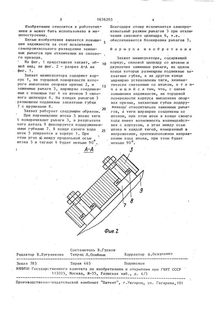 Захват манипулятора (патент 1636205)