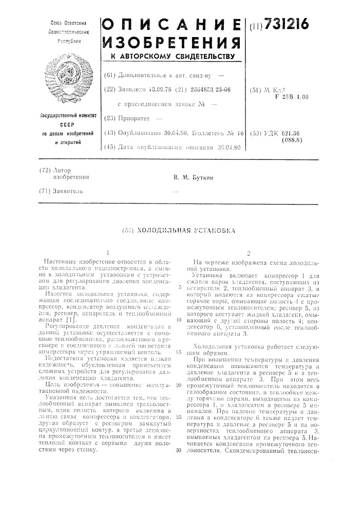 Холодильная установка (патент 731216)