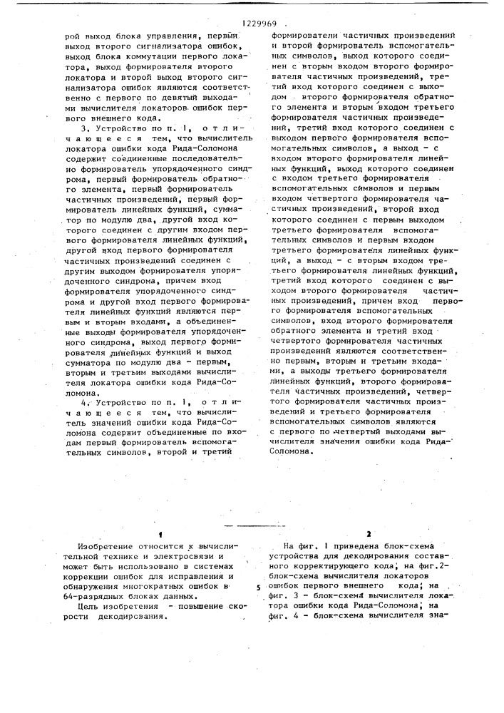 Устройство для декодирования составного корректирующего кода (патент 1229969)