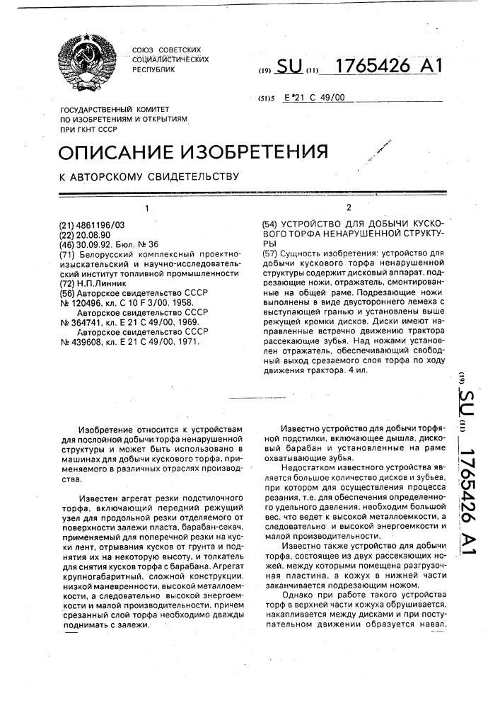 Устройство для добычи кускового торфа ненарушенной структуры (патент 1765426)