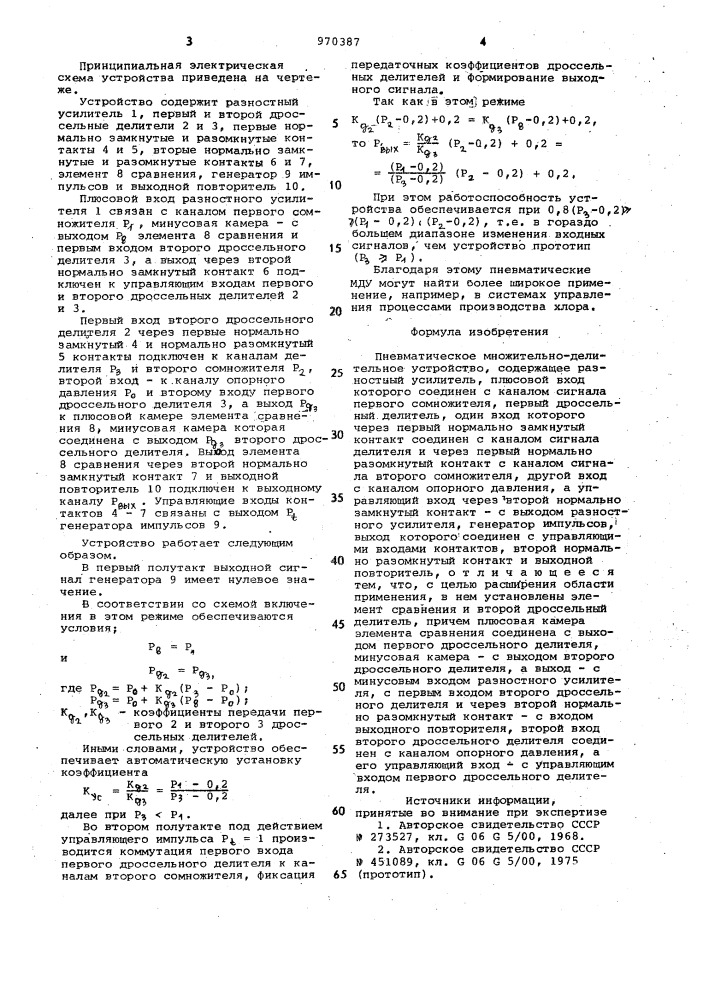 Пневматическое множительно-делительное устройство (патент 970387)