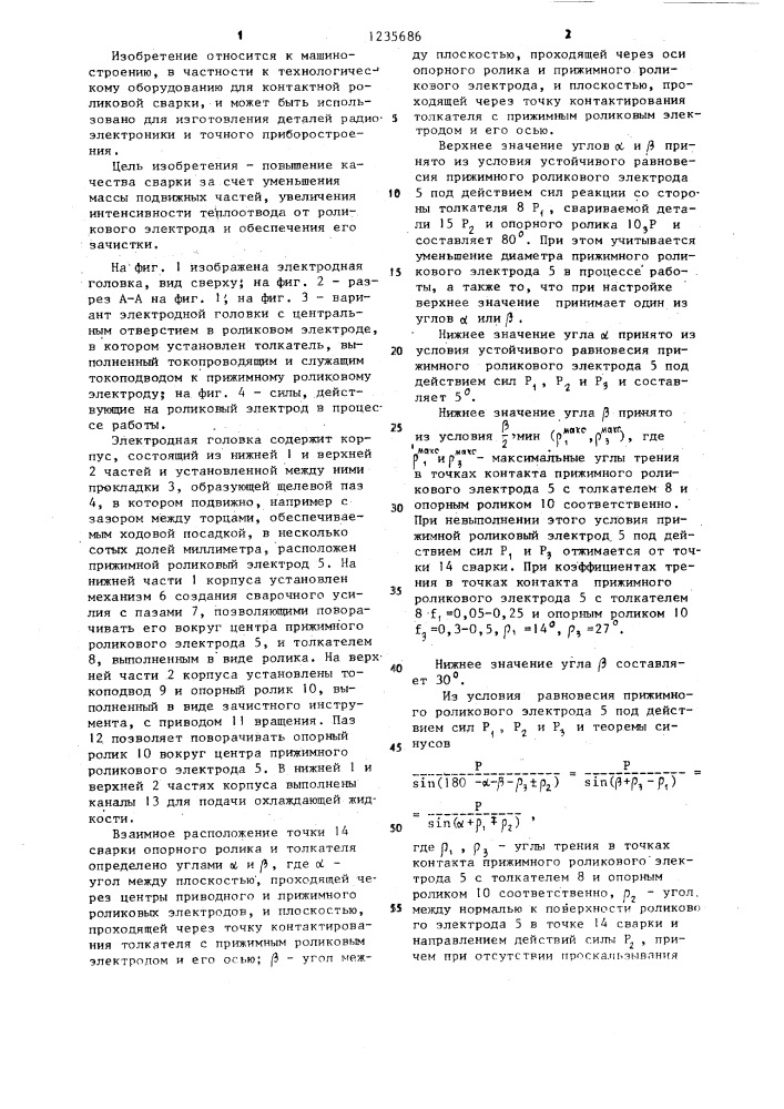 Электродная головка для контактной роликовой сварки металлов (патент 1235686)