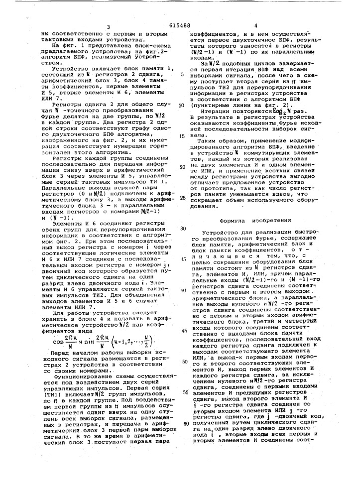 Устройство для реализации быстрого преобразования фурье (патент 615488)