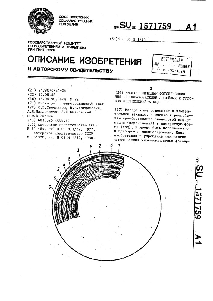 Многоэлементный фотоприемник для преобразователей линейных и угловых перемещений в код (патент 1571759)