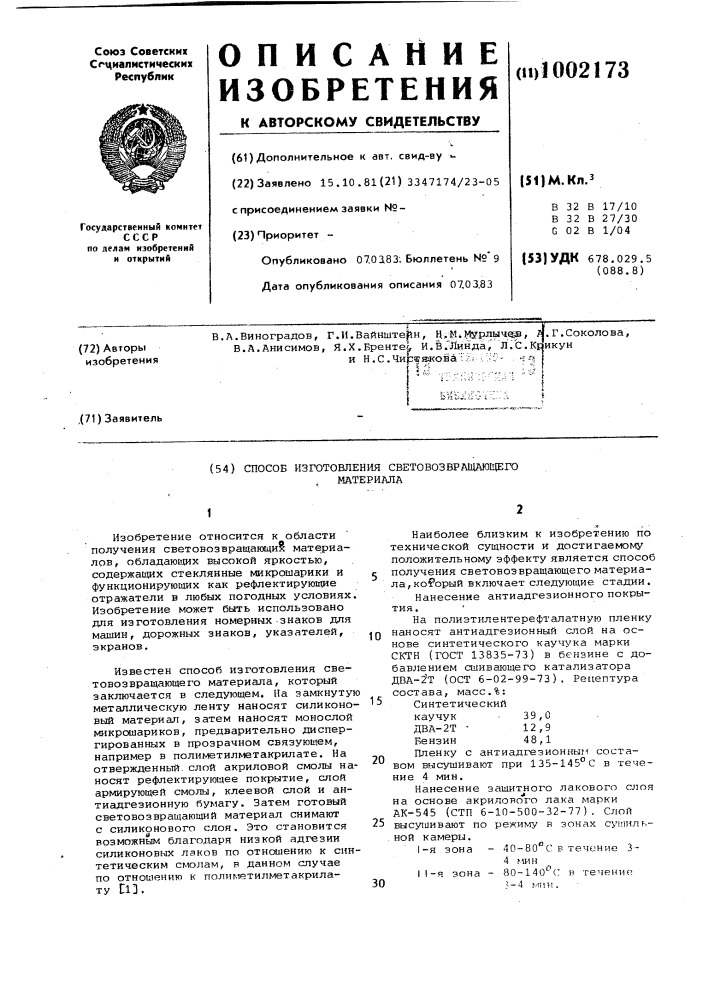 Способ изготовления световозвращающего материала (патент 1002173)