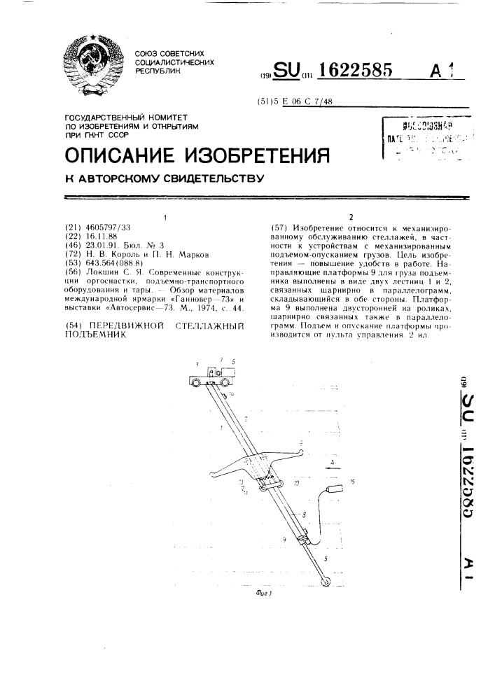 Передвижной стеллажный подъемник (патент 1622585)