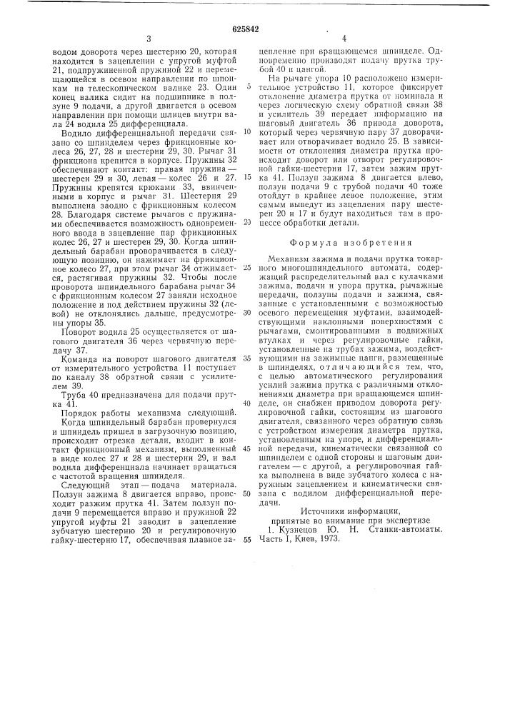 Механизм зажима и подачи прутка токарного многошпиндельного автомата (патент 625842)