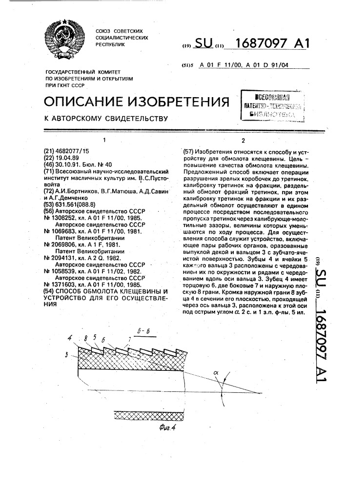 Способ обмолота клещевины и устройство для его осуществления (патент 1687097)