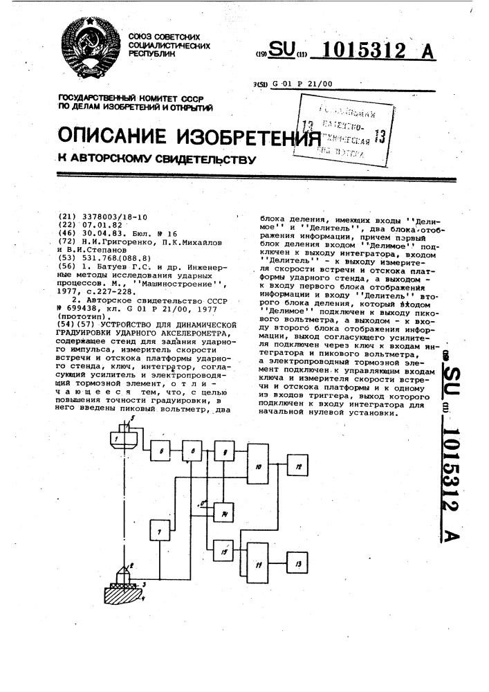 Устройство для динамической градуировки ударного акселерометра (патент 1015312)