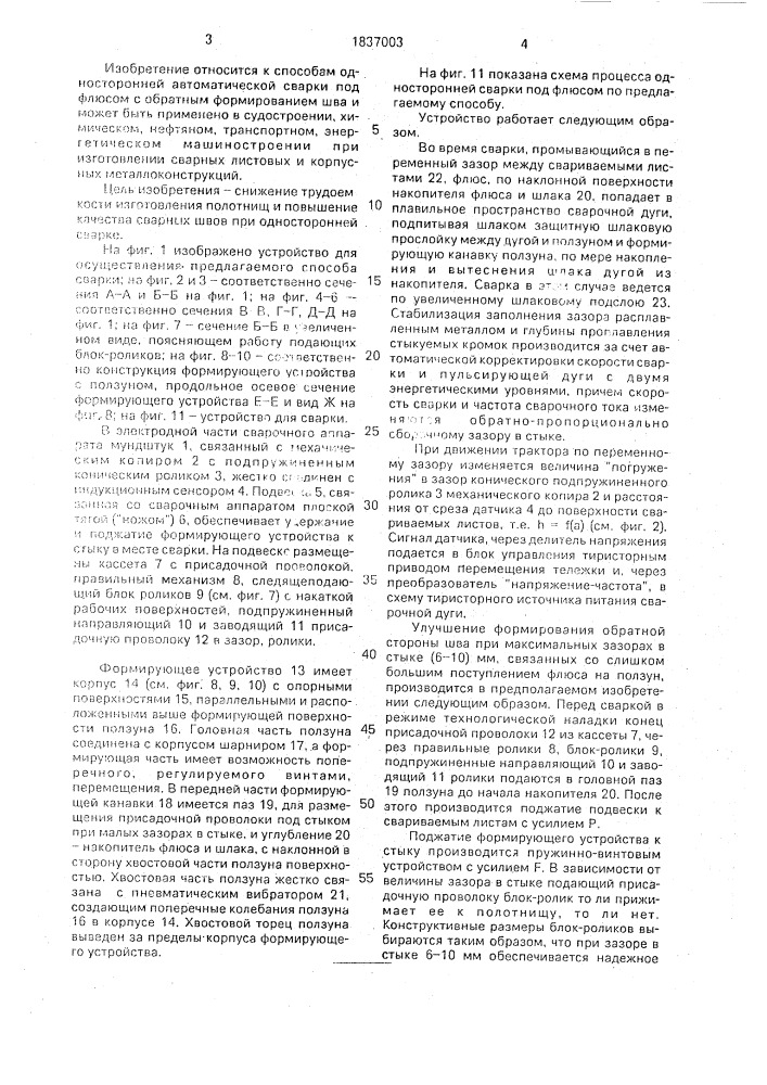 Способ односторонней дуговой автоматической сварки и устройство для его осуществления (патент 1837003)