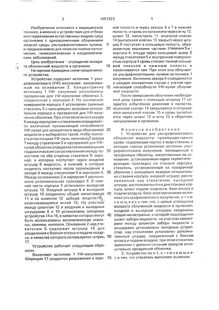 Устройство для ультрафиолетового облучения жидкости, преимущественно крови (патент 1651923)