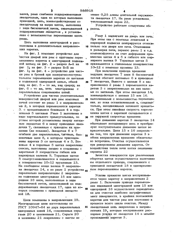 Устройство для чистки уплотнительных поверхностей дверей или рам коксовых печей (патент 986918)