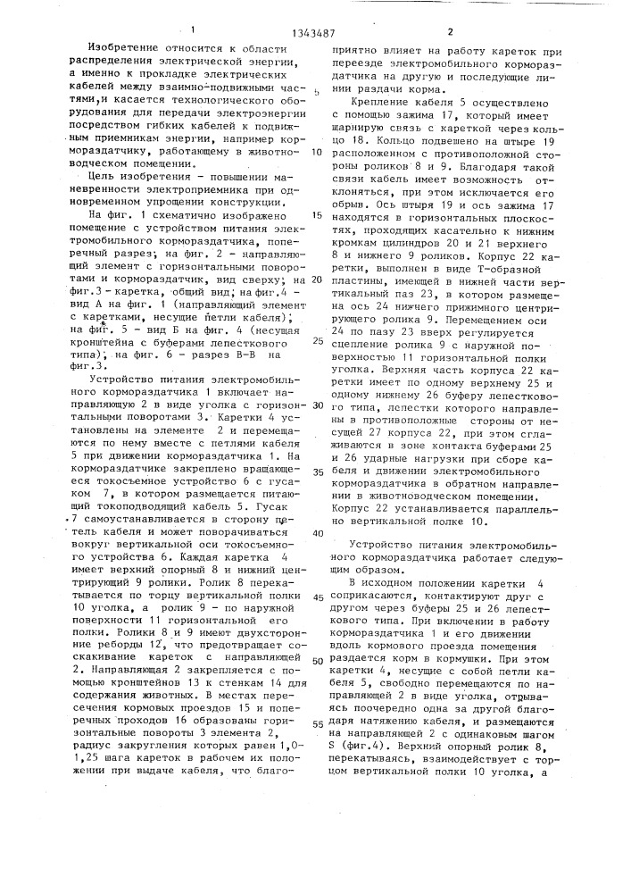 Устройство для гибкого токоподвода к подвижным электроприемникам (патент 1343487)