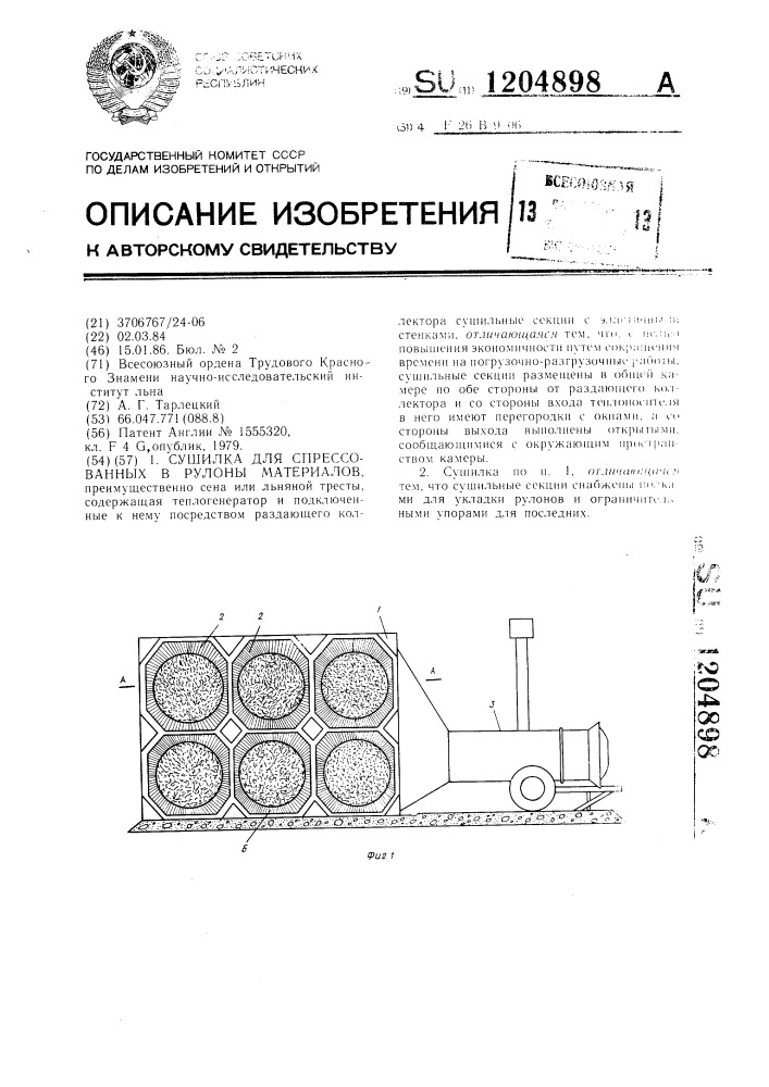 Сушилка для спрессованных в рулоны материалов (патент 1204898)