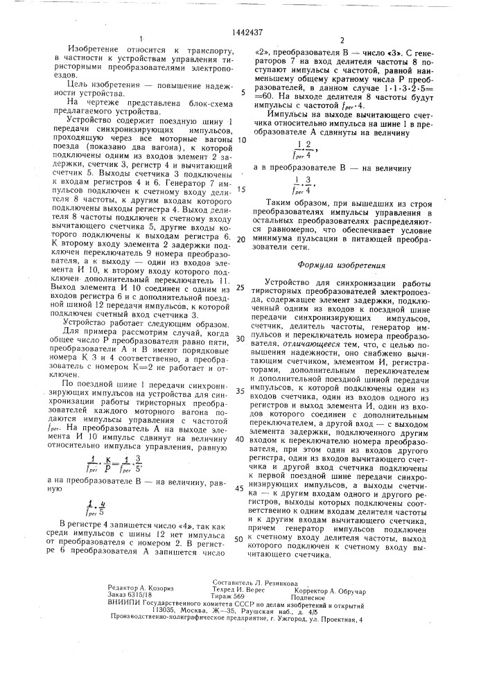 Устройство для синхронизации работы тиристорных преобразователей электропоезда (патент 1442437)