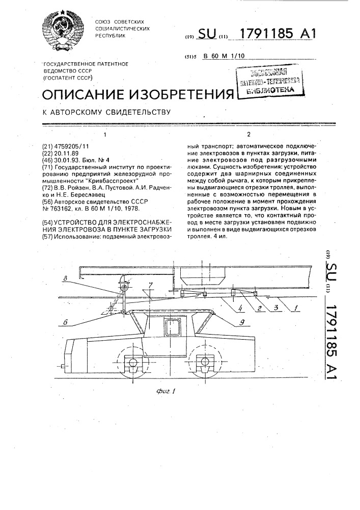 Устройство для электроснабжения электровоза в пункте загрузки (патент 1791185)