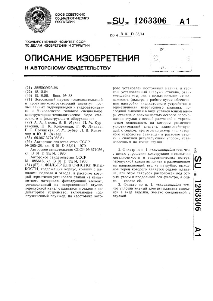 Фильтр для очистки жидкости (патент 1263306)