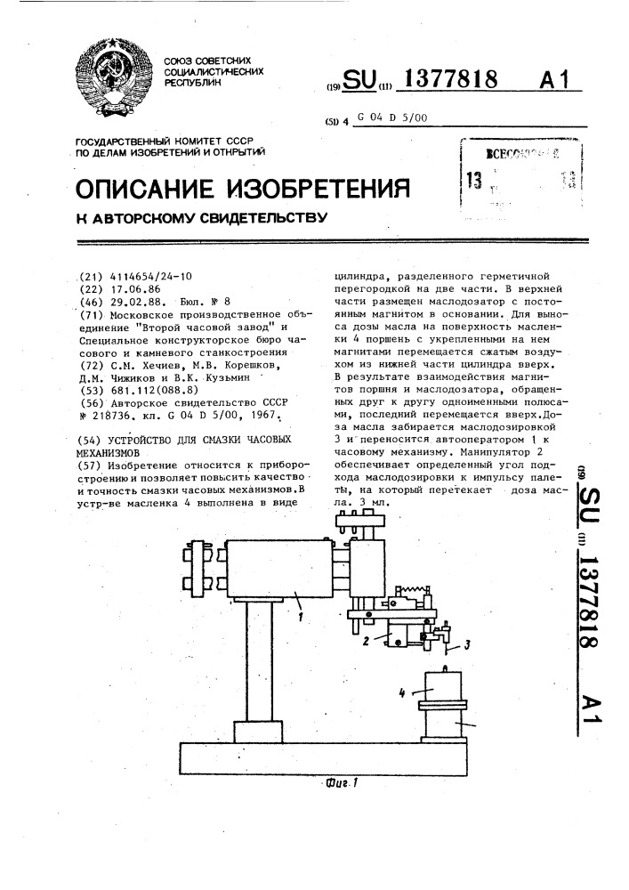 Устройство для смазки часовых механизмов (патент 1377818)