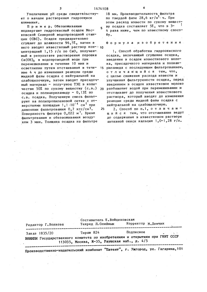 Способ обработки гидроокисного осадка (патент 1474108)