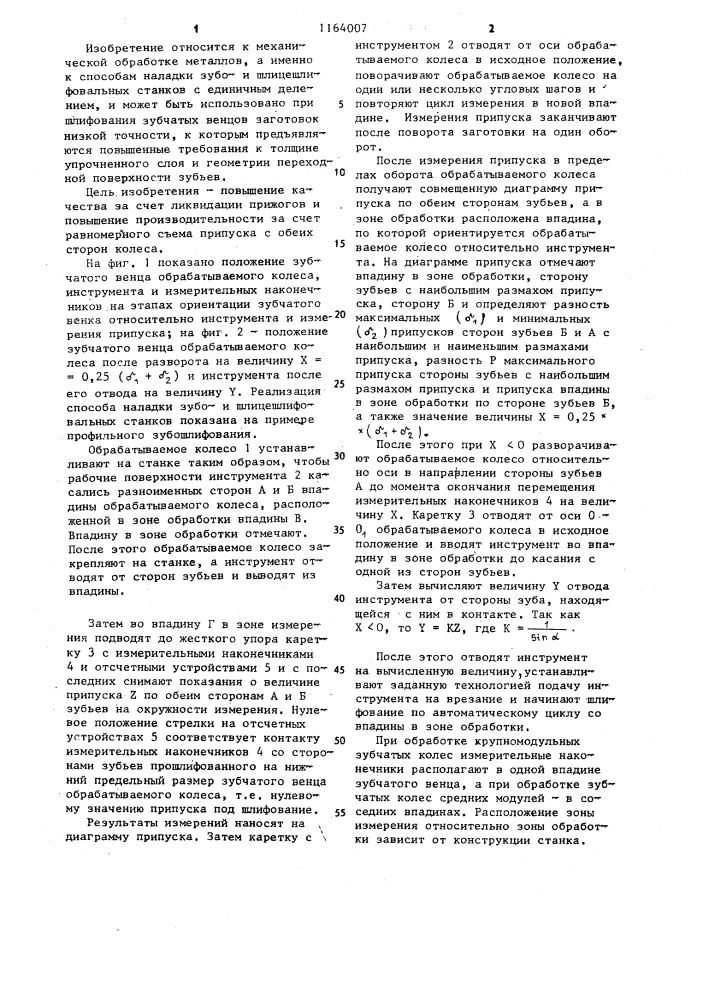 Способ наладки зубои шлицешлифовальных станков (патент 1164007)